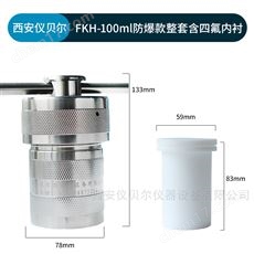FKH-100ml防爆式水热合成反应釜