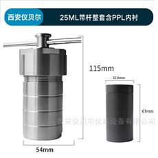 PPLKH-25mlPPL水热反应釜高压消解罐25ml