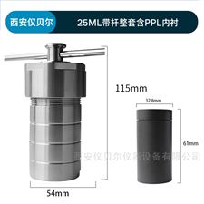 PPLKH-25mlPPL水热反应釜高压消解罐25ml